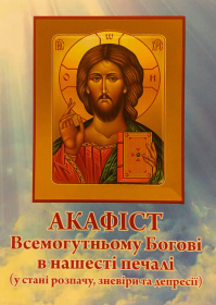 Акафист Всемогущему Богу в нашествии печали