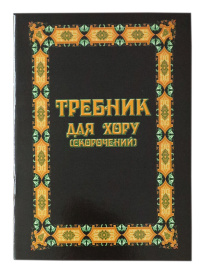 Требник для хору
