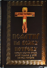 Псалтирь на всякую потребность. Советы святых: в какой потребности который псалом читать. 