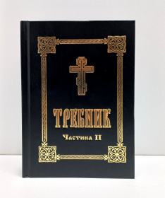 Требник комплект 1-2 части (укр)