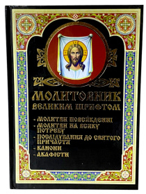 Молитвенник крупным шрифтом (укр)