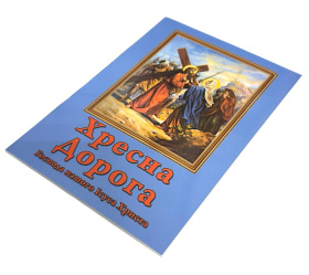 КРЕСТНАЯ ДОРОГА Господа нашего Иисуса Христа