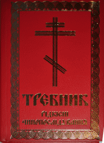 Требник. Редкие чинопоследования.