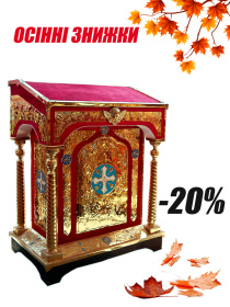 Аналой центральный (ткань верх и низ)