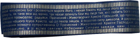 ЛЕНТА с охоронной молитвой Укр. язык 120см 