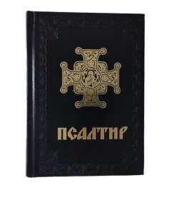 Псалтирь ПЦУ А5 и с тиснением