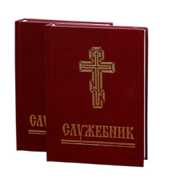 Служебник 1 / 2часть