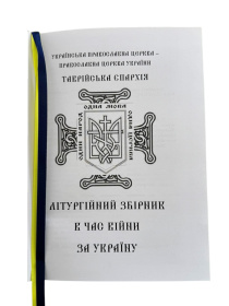 Литургический сборник во время войны за Украину