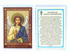 ЛАМИНИРОВАНИЕ 6/9см Украинский язык АНГЕЛ ХРАНИТЕЛЬ