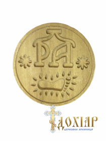 Печать для просфор СТОПА БОГОРОДИЦЫ Ø 60 мм