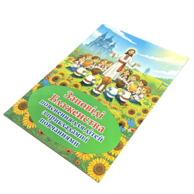 Заповеди Блаженства объяснения для детей