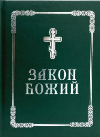 Закон Божий. Протоиерей Серафим Слободской