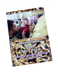 Всенощная. Часы. Литургия (укр)
