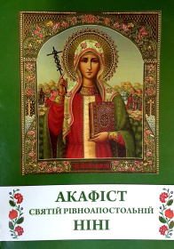 АКАФИСТ Святой Равноапостолной НИНЕ
