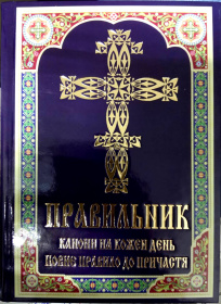 Правильник (каноны на каждый день, полное правило к причастию)