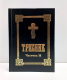 Требник комплект 1-2 части (укр)