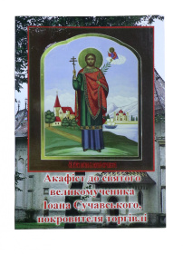 Акафист Иоанна Сучавского