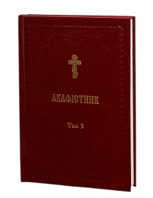 Акафистник Том IІІ (укр. язык)