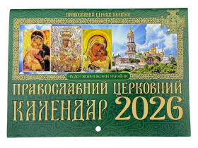 Православный церковный календарь ЧУДОТВОРНЫЕ ИКОНЫ УКРАИНЫ на 2026г