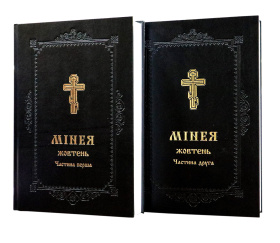 МИНЕЯ ОКТЯБРЬ 1- 2 части (укр. язык)