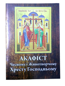 Акафист Честному и Животворящему Кресту Господню