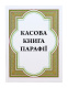 Кассовая книга прихода