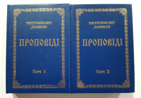 Проповеди. Митрополит Даниил 1-2томы