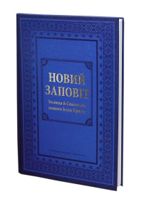 Новый ЗАВЕТ, крупный шрифт (ТО)